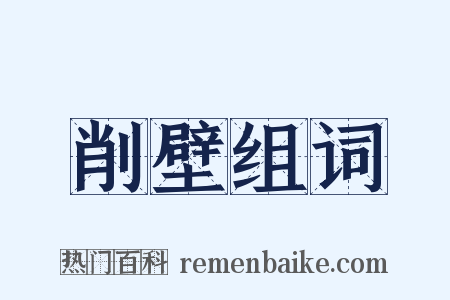 削壁组词是什么意思的图片